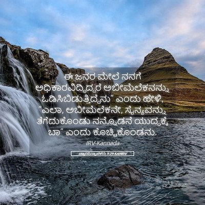 Picture 05 - ನ್ಯಾಯಸ್ಥಾಪಕರು 9:29 KANIRV - ಈ ಜನರ ಮೇಲೆ ನನಗೆ - Bible Verse Picture