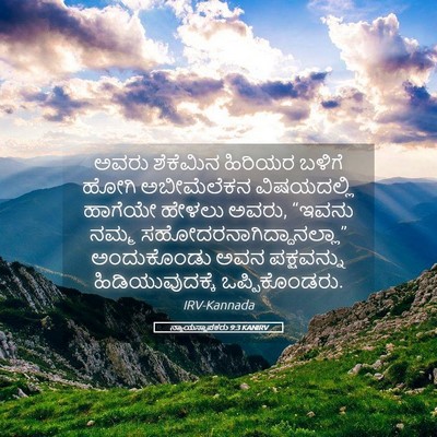 Picture 05 - ನ್ಯಾಯಸ್ಥಾಪಕರು 9:3 KANIRV - ಅವರು ಶೆಕೆಮಿನ - Bible Verse Picture