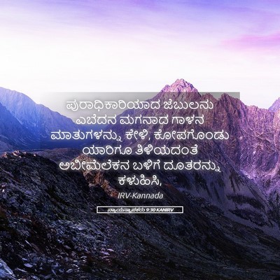 Picture 05 - ನ್ಯಾಯಸ್ಥಾಪಕರು 9:30 KANIRV - ಪುರಾಧಿಕಾರಿಯಾದ - Bible Verse Picture