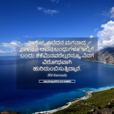 Picture 05 - ನ್ಯಾಯಸ್ಥಾಪಕರು 9:31 KANIRV - “ಇಗೋ, ಎಬೆದನ ಮಗನಾದ - Bible Verse Picture
