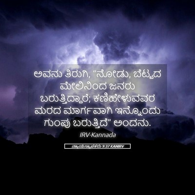 Picture 05 - ನ್ಯಾಯಸ್ಥಾಪಕರು 9:37 KANIRV - ಅವನು ತಿರುಗಿ, “ನೋಡು, - Bible Verse Picture