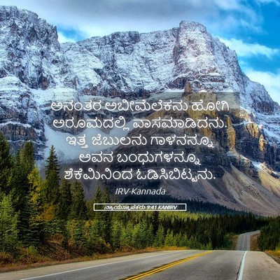 Picture 05 - ನ್ಯಾಯಸ್ಥಾಪಕರು 9:41 KANIRV - ಅನಂತರ ಅಬೀಮೆಲೆಕನು - Bible Verse Picture