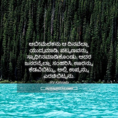 Picture 05 - ನ್ಯಾಯಸ್ಥಾಪಕರು 9:45 KANIRV - ಅಬೀಮೆಲೆಕನು ಆ - Bible Verse Picture