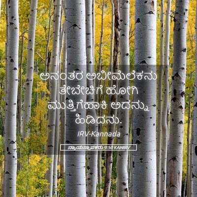 Picture 05 - ನ್ಯಾಯಸ್ಥಾಪಕರು 9:50 KANIRV - ಅನಂತರ ಅಬೀಮೆಲೆಕನು - Bible Verse Picture