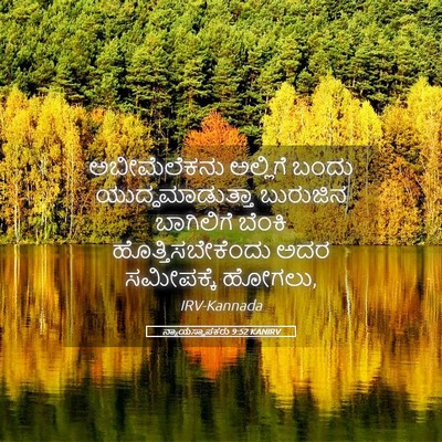 Picture 05 - ನ್ಯಾಯಸ್ಥಾಪಕರು 9:52 KANIRV - ಅಬೀಮೆಲೆಕನು - Bible Verse Picture