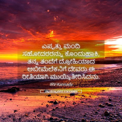 Picture 05 - ನ್ಯಾಯಸ್ಥಾಪಕರು 9:56 KANIRV - ಎಪ್ಪತ್ತು ಮಂದಿ - Bible Verse Picture