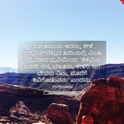 Picture 05 - ನ್ಯಾಯಸ್ಥಾಪಕರು 9:7 KANIRV - ಯೋತಾಮನು ಇದನ್ನು - Bible Verse Picture