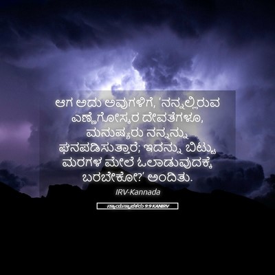Picture 05 - ನ್ಯಾಯಸ್ಥಾಪಕರು 9:9 KANIRV - ಆಗ ಅದು ಅವುಗಳಿಗೆ, - Bible Verse Picture
