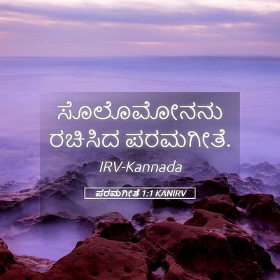 Picture 05 - ಪರಮಗೀತೆ 1:1 KANIRV - ಸೊಲೊಮೋನನು ರಚಿಸಿದ - Bible Verse Picture
