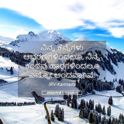 Picture 05 - ಪರಮಗೀತೆ 1:10 KANIRV - ನಿನ್ನ ಕೆನ್ನೆಗಳು - Bible Verse Picture