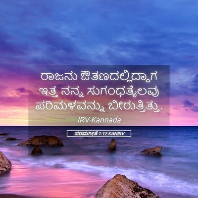 Picture 05 - ಪರಮಗೀತೆ 1:12 KANIRV - ರಾಜನು - Bible Verse Picture