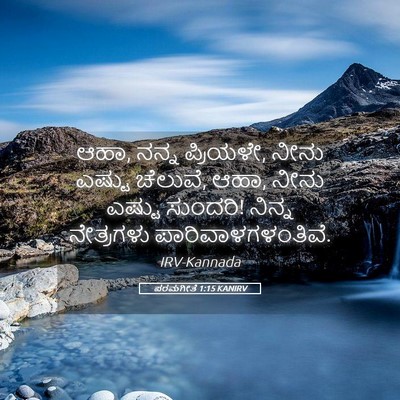 Picture 05 - ಪರಮಗೀತೆ 1:15 KANIRV - ಆಹಾ, ನನ್ನ ಪ್ರಿಯಳೇ, - Bible Verse Picture