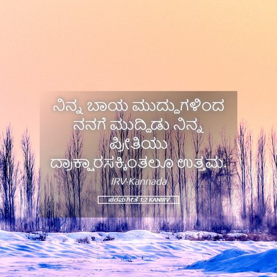 Picture 05 - ಪರಮಗೀತೆ 1:2 KANIRV - ನಿನ್ನ ಬಾಯ - Bible Verse Picture