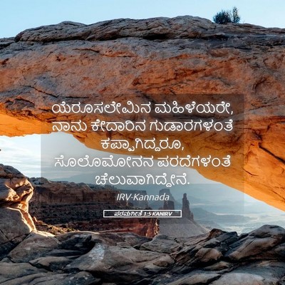Picture 05 - ಪರಮಗೀತೆ 1:5 KANIRV - ಯೆರೂಸಲೇಮಿನ - Bible Verse Picture