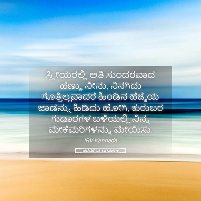 Picture 05 - ಪರಮಗೀತೆ 1:8 KANIRV - ಸ್ತ್ರೀಯರಲ್ಲಿ ಅತಿ - Bible Verse Picture