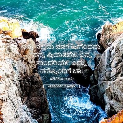 Picture 05 - ಪರಮಗೀತೆ 2:10 KANIRV - ನನ್ನ ನಲ್ಲನು ನನಗೆ - Bible Verse Picture