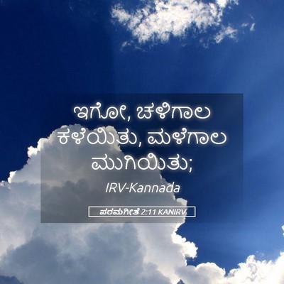 Picture 05 - ಪರಮಗೀತೆ 2:11 KANIRV - ಇಗೋ, ಚಳಿಗಾಲ - Bible Verse Picture