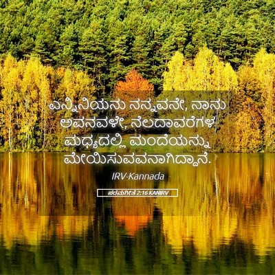 Picture 05 - ಪರಮಗೀತೆ 2:16 KANIRV - ಎನ್ನಿನಿಯನು - Bible Verse Picture