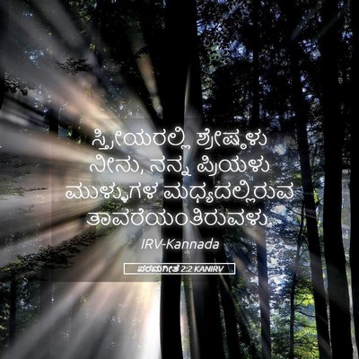 Picture 05 - ಪರಮಗೀತೆ 2:2 KANIRV - ಸ್ತ್ರೀಯರಲ್ಲಿ - Bible Verse Picture