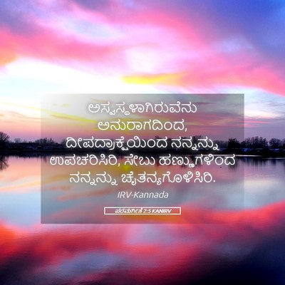 Picture 05 - ಪರಮಗೀತೆ 2:5 KANIRV -  - Bible Verse Picture