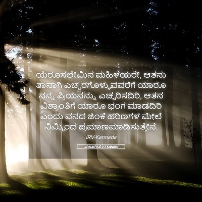 Picture 05 - ಪರಮಗೀತೆ 2:7 KANIRV - ಯೆರೂಸಲೇಮಿನ - Bible Verse Picture