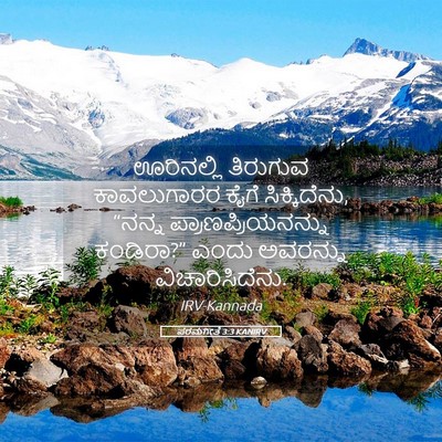 Picture 05 - ಪರಮಗೀತೆ 3:3 KANIRV - ಊರಿನಲ್ಲಿ ತಿರುಗುವ - Bible Verse Picture