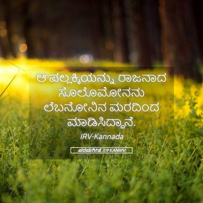 Picture 05 - ಪರಮಗೀತೆ 3:9 KANIRV - ಆ ಪಲ್ಲಕ್ಕಿಯನ್ನು - Bible Verse Picture