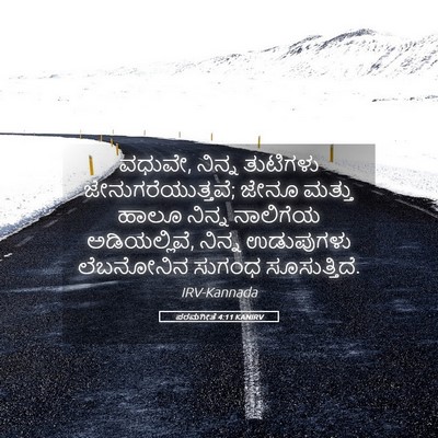 Picture 05 - ಪರಮಗೀತೆ 4:11 KANIRV - ವಧುವೇ, ನಿನ್ನ - Bible Verse Picture