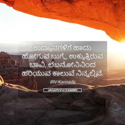 Picture 05 - ಪರಮಗೀತೆ 4:15 KANIRV - ಉದ್ಯಾನಗಳಿಗೆ ಹಾದು - Bible Verse Picture