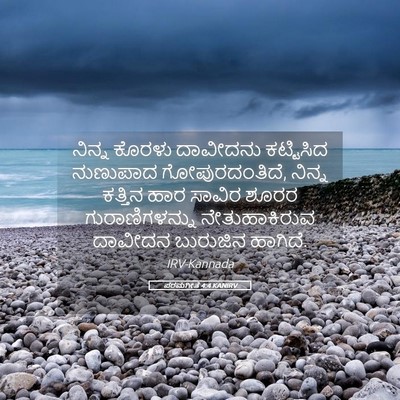 Picture 05 - ಪರಮಗೀತೆ 4:4 KANIRV - ನಿನ್ನ ಕೊರಳು - Bible Verse Picture
