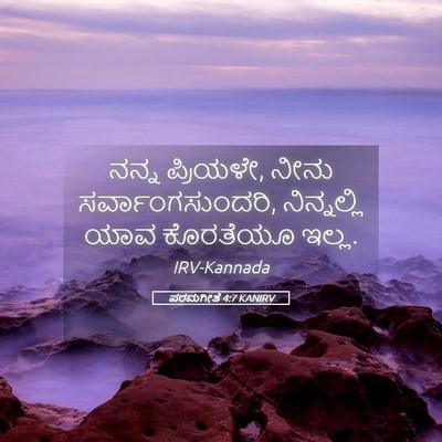 Picture 05 - ಪರಮಗೀತೆ 4:7 KANIRV - ನನ್ನ ಪ್ರಿಯಳೇ, ನೀನು - Bible Verse Picture