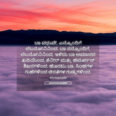 Picture 05 - ಪರಮಗೀತೆ 4:8 KANIRV - ಬಾ ವಧುವೇ, - Bible Verse Picture