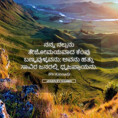 Picture 05 - ಪರಮಗೀತೆ 5:10 KANIRV - ನನ್ನ ನಲ್ಲನು - Bible Verse Picture
