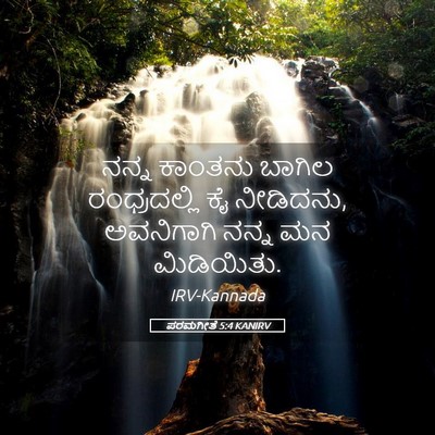 Picture 05 - ಪರಮಗೀತೆ 5:4 KANIRV - ನನ್ನ ಕಾಂತನು ಬಾಗಿಲ - Bible Verse Picture