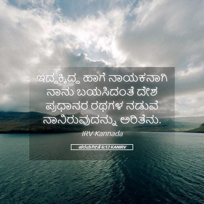 Picture 05 - ಪರಮಗೀತೆ 6:12 KANIRV - ಇದ್ದಕ್ಕಿದ್ದ ಹಾಗೆ - Bible Verse Picture