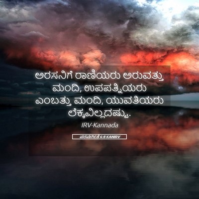 Picture 05 - ಪರಮಗೀತೆ 6:8 KANIRV - ಅರಸನಿಗೆ ರಾಣಿಯರು - Bible Verse Picture