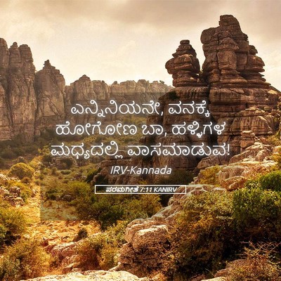 Picture 05 - ಪರಮಗೀತೆ 7:11 KANIRV - ಎನ್ನಿನಿಯನೇ, - Bible Verse Picture