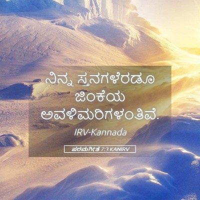 Picture 05 - ಪರಮಗೀತೆ 7:3 KANIRV - ನಿನ್ನ ಸ್ತನಗಳೆರಡೂ - Bible Verse Picture