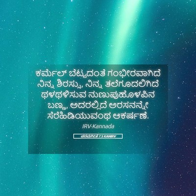 Picture 05 - ಪರಮಗೀತೆ 7:5 KANIRV - ಕರ್ಮೆಲ್ ಬೆಟ್ಟದಂತೆ - Bible Verse Picture