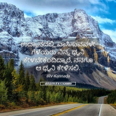 Picture 05 - ಪರಮಗೀತೆ 8:13 KANIRV - ಉದ್ಯಾನದಲ್ಲಿ - Bible Verse Picture