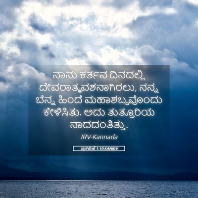 Picture 05 - ಪ್ರಕಟಣೆ 1:10 KANIRV - ನಾನು ಕರ್ತನ - Bible Verse Picture
