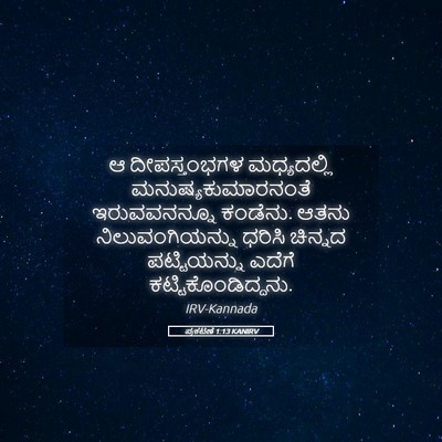 Picture 05 - ಪ್ರಕಟಣೆ 1:13 KANIRV - ಆ ದೀಪಸ್ತಂಭಗಳ - Bible Verse Picture