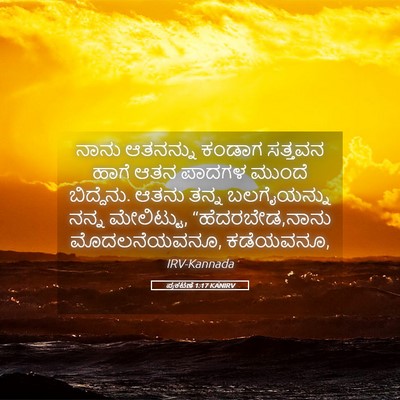 Picture 05 - ಪ್ರಕಟಣೆ 1:17 KANIRV - ನಾನು ಆತನನ್ನು - Bible Verse Picture