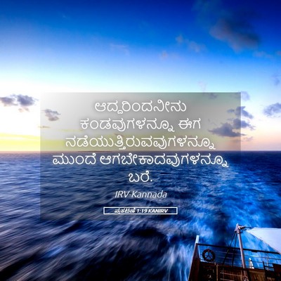 Picture 05 - ಪ್ರಕಟಣೆ 1:19 KANIRV - ಆದ್ದರಿಂದನೀನು - Bible Verse Picture