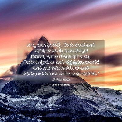 Picture 05 - ಪ್ರಕಟಣೆ 1:20 KANIRV - ನನ್ನ ಬಲಗೈಯಲ್ಲಿ - Bible Verse Picture