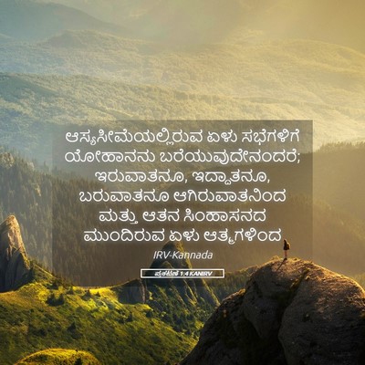 Picture 05 - ಪ್ರಕಟಣೆ 1:4 KANIRV - ಆಸ್ಯಸೀಮೆಯಲ್ಲಿರುವ - Bible Verse Picture
