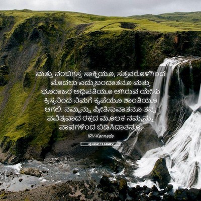 Picture 05 - ಪ್ರಕಟಣೆ 1:5 KANIRV - ಮತ್ತು ನಂಬಿಗಸ್ತ - Bible Verse Picture