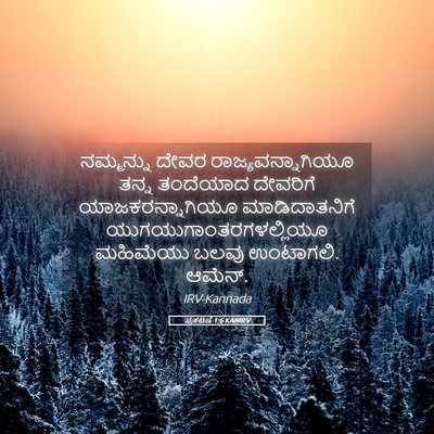 Picture 05 - ಪ್ರಕಟಣೆ 1:6 KANIRV - ನಮ್ಮನ್ನು ದೇವರ - Bible Verse Picture