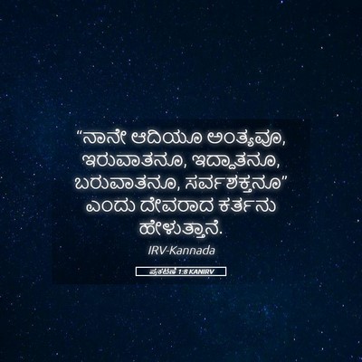 Picture 05 - ಪ್ರಕಟಣೆ 1:8 KANIRV - “ನಾನೇ ಆದಿಯೂ - Bible Verse Picture