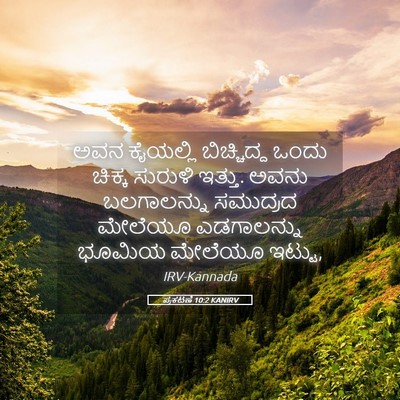 Picture 05 - ಪ್ರಕಟಣೆ 10:2 KANIRV - ಅವನ ಕೈಯಲ್ಲಿ - Bible Verse Picture